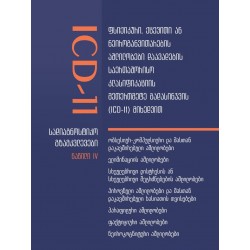 ICD-11 ფსიქიკური, ქცევითი ან ნეიროგანვითარების აშლილობები დაავადების საერთაშორისო კლასიფიკაციის მეთერთმეტე გადასინჯვის (ICD-11) მიხედვით - 4 ნაწილი